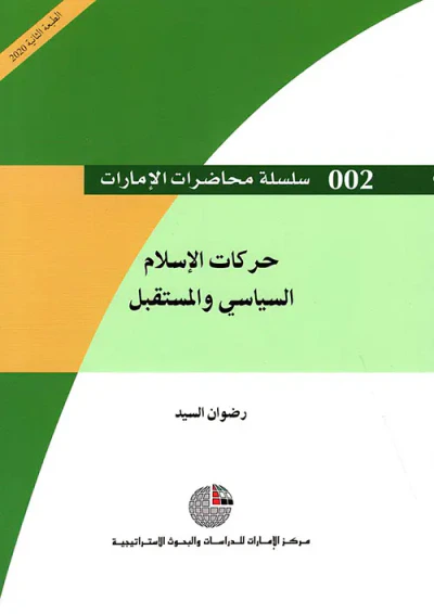 غلاف كتاب حركات الإسلام السياسي والمستقبل
