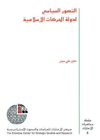 غلاف كتاب التطور السياسي لدولة الحركات الإسلامية