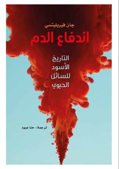 غلاف كتاب اندفاع الدم .. التاريخ الأسود للسائل الحيوي