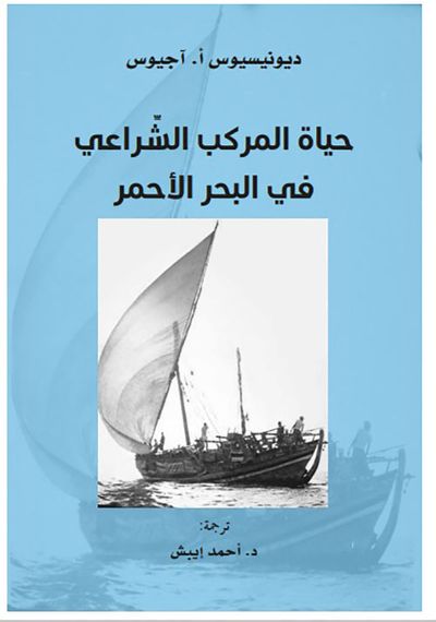 غلاف كتاب حياة المركب الشراعي في البحر الأحمر
