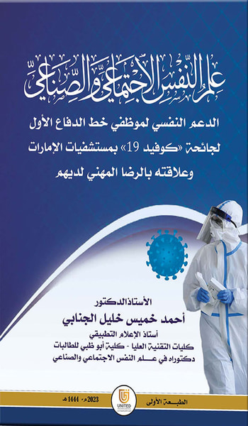 غلاف كتاب علم النفس الإجتماعي والصناعي - الدعم النفسي لموظفي خط الدفاع الأول لجائحة ( كوفيد 19 ) بمستشفيات الإمارات وعلاقته بالرضا المهني لديهم