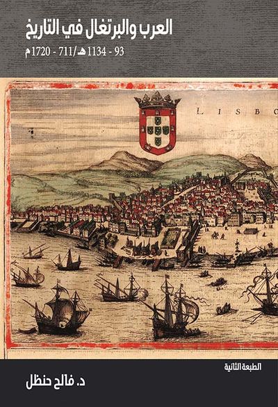 غلاف كتاب العرب والبرتغال في التاريخ ( 93 - 1134 هــ / 711 - 1720 م )