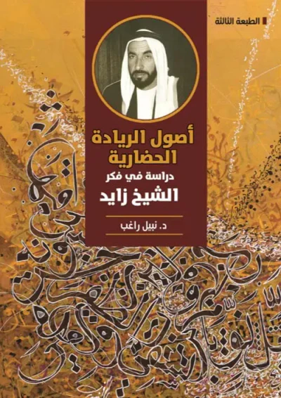 غلاف كتاب أصول الريادة الحضارية - دراسة في فكر الشيخ زايد