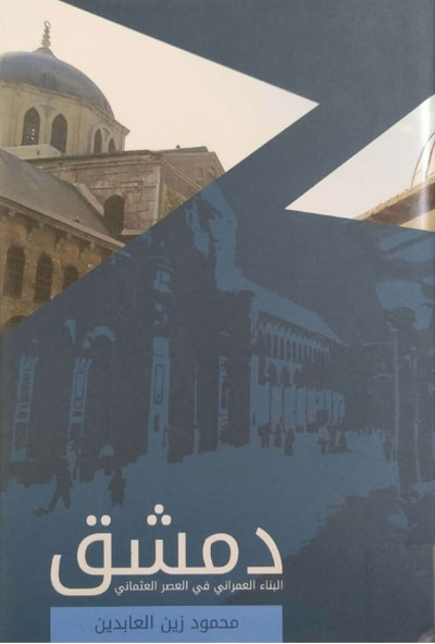 غلاف كتاب دمشق البناء العمراني في العصر العثماني