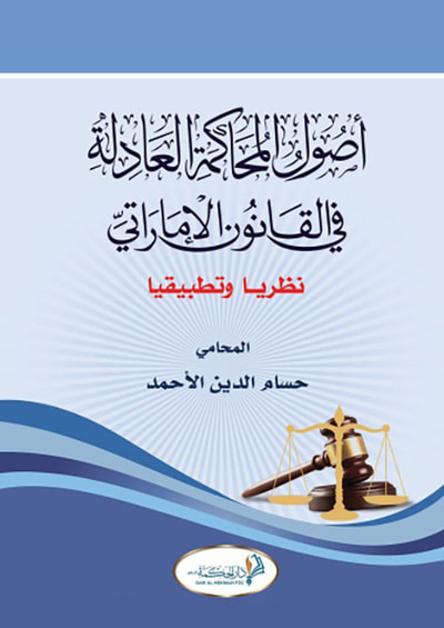 غلاف كتاب أصول المحاكمة العادلة في القانون الإماراتي - نظرياً وتطبيقياً