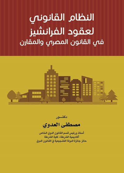 غلاف كتاب النظام القانوني لعقود الفرانشيز في القانون المصري والمقارن