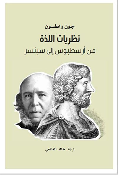 غلاف كتاب نظريات اللذة من أرسطبوس إلى سبنسر