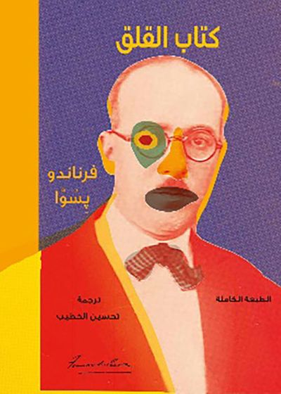 غلاف كتاب كتاب القلق - الطبعة الكاملة