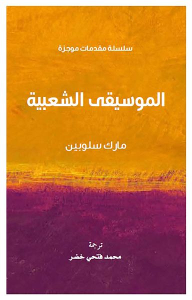 غلاف كتاب الموسيقى الشعبية