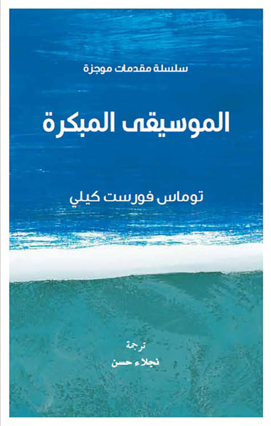 غلاف كتاب الموسيقى المبكرة