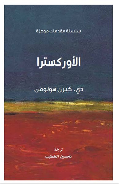 غلاف كتاب الأوركسترا