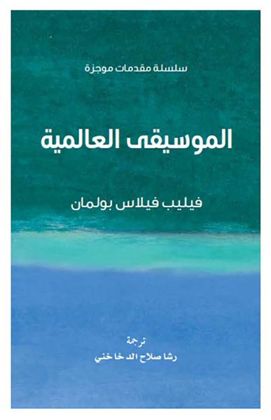 غلاف كتاب الموسيقى العالمية