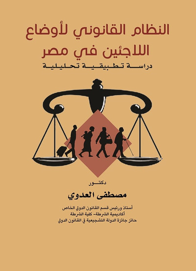 غلاف كتاب النظام القانوني لأوضاع اللاجئين في مصر - دراسة تطبيقية تحليلية