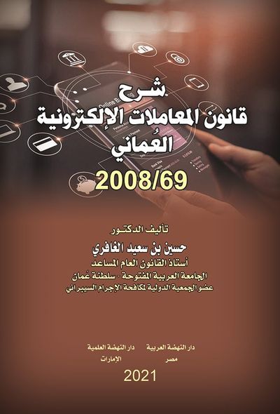 غلاف كتاب شرح قانون المعاملات الإلكترونية العماني 2008/69