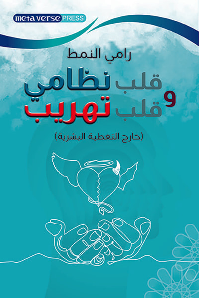 غلاف كتاب قلب نظامي وقلب تهريب ( خارج التغطية البشرية )