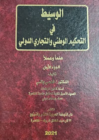 غلاف كتاب الوسيط في التحكيم الوطني والتجاري الدولي