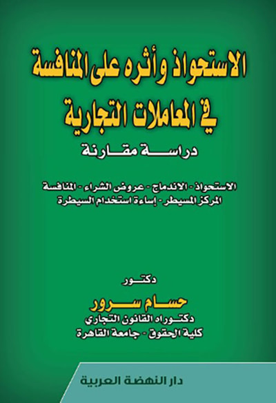 غلاف كتاب الاستحواذ وأثره على المنافسة في المعاملات التجارية - دراسة مقارنة