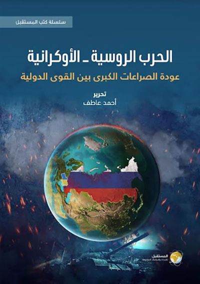 غلاف كتاب الحرب الروسية – الأوكرانية : عودة الصراعات الكبرى بين القوى الدولية