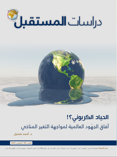 غلاف كتاب الحياد الكربوني : آفاق الجهود العالمية لمواجهة التغير المناخي