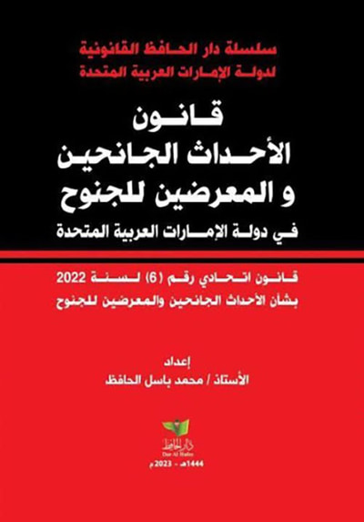 غلاف كتاب قانون الأحداث الجانحين والمعرضين للجنوح في دولة الإمارات العربية المتحدة ؛ قانون اتحادي رقم 6 لسنة 2022 بشأن الأحداث الجائحين والمعرضين للجنوح