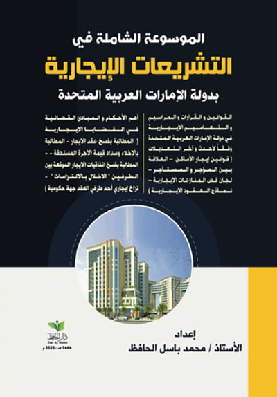 غلاف كتاب الموسوعة الشاملة في التشريعات الإيجارية بدولة الإمارات العربية المتحدة
