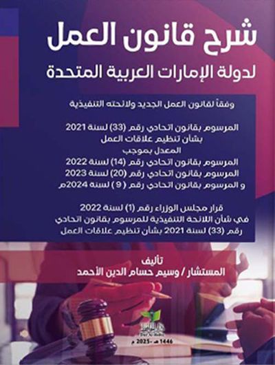 غلاف كتاب شرح قانون العمل لدولة الإمارات العربية المتحدة وفقاً لقانون العمل الجديد ولائحته التنفيذية