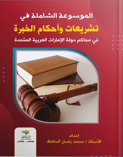غلاف كتاب الموسوعة الشاملة في تشريعات وأحكام الخبرة في محاكم دولة الإمارات العربية المتحدة