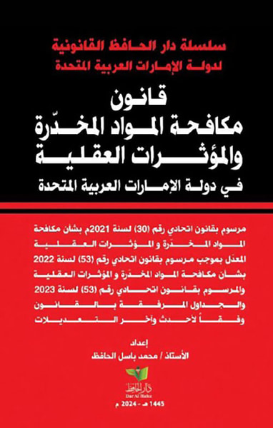 غلاف كتاب قانون مكافحة المواد المخدرة والمؤثرات العقلية في دولة الإمارات العربية المتحدة - مرسوم بقانون اتحادي رقم 30 لسنة 2021