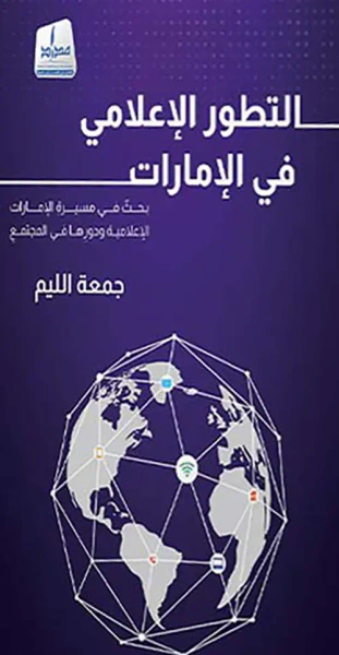 غلاف كتاب التطور الإعلامي في الإمارات ؛ بحث في مسيرة الإمارات الإعلامية ودورها في المجتمع