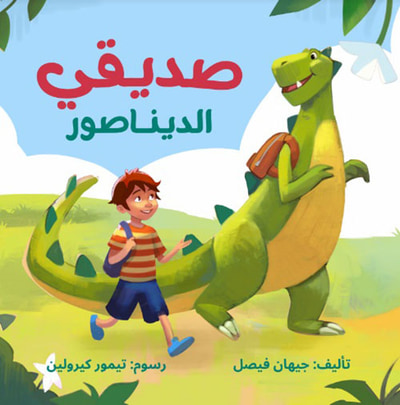 غلاف كتاب صديقي الديناصور