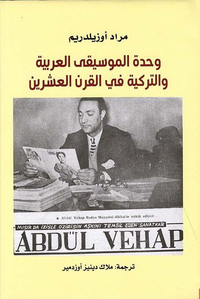 غلاف كتاب وحدة الموسيقى العربية والتركية في القرن العشرين