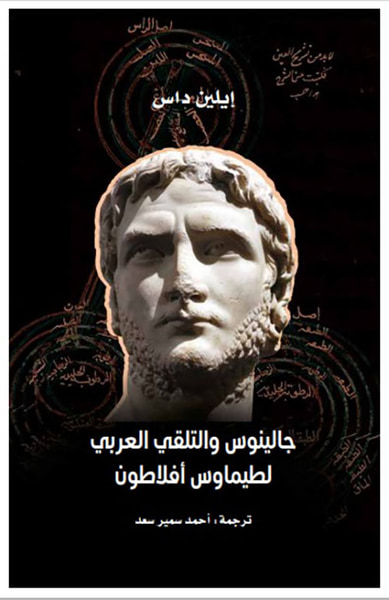 غلاف كتاب جالينوس والتلقي العربي لطيماوس أفلاطون