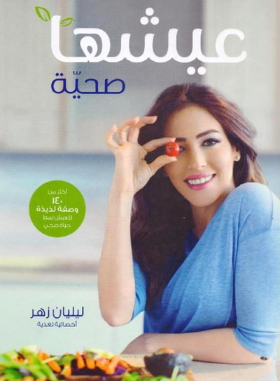 غلاف كتاب عيشها صحية