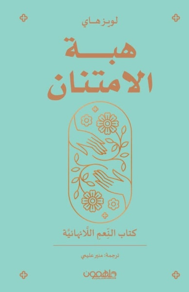 غلاف كتاب هبة الامتنان ؛ كتاب النعم اللانهائية