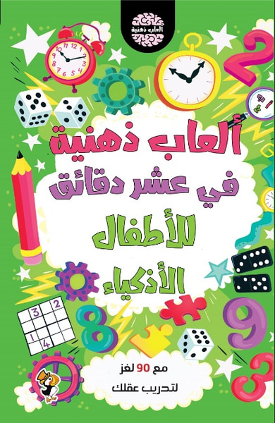 غلاف كتاب ألعاب ذهنية في عشر دقائق للأطفال الأذكياء مع 90 لغز لتدريب عقلك