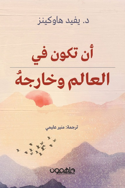 غلاف كتاب أن تكون في العالم وخارجه ؛ تحويل التجارب الحياتية اليومية إلى المسار الروحي
