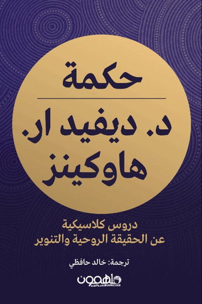 غلاف كتاب حكمة د. ديفيد هاوكينز ار. هاوكينز ؛ دروس كلاسيكية عن الحقيقة الروحية والتنوير