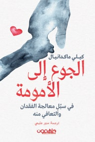غلاف كتاب الجوع إلى الأمومة ؛ في سبل معالجة  الفقدان والتعافي منه