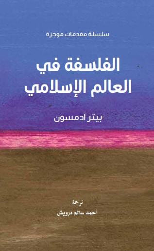 غلاف كتاب الفلسفة في العالم الإسلامي