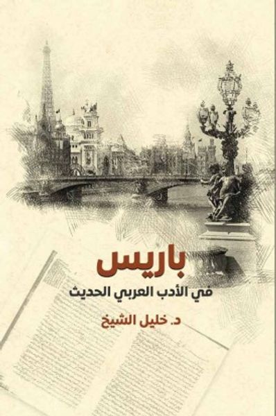 غلاف كتاب باريس ؛ في الأدب العربي الحديث
