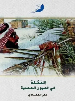 غلاف كتاب النخلة في العيون المحلية