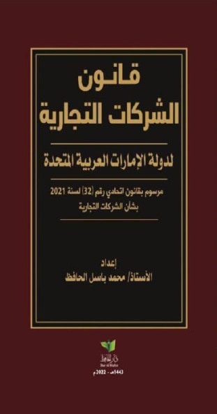 غلاف كتاب قانون الشركات التجارية لدولة الإمارات العربية المتحدة  - مرسوم بقانون اتحادي رقم 32 لسنة 2021 بشأن الشركات التجارية