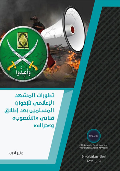 غلاف كتاب تطورات المشهد الإعلامي للإخوان المسلمين بعد إطلاق قناتي الشعوب وحراك