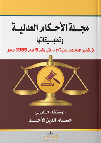 غلاف كتاب مجلة الأحكام العدلية وتطبيقاتها في قانون المعاملات المدنية الإماراتي رقم 5 لعام 1985 المعدل