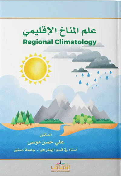 غلاف كتاب علم المناخ الاقليمي Regional climatology