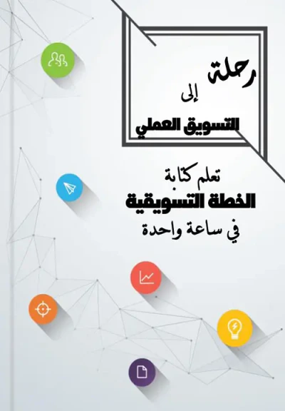 غلاف كتاب رحلة إلى التسويق العملي ؛ تعلم كتابة الخطة التسويقية في ساعة واحدة
