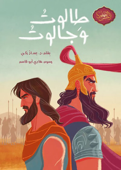 غلاف كتاب طالوت وجالوت
