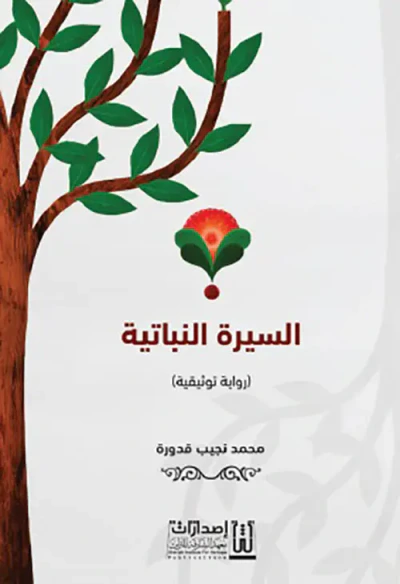 غلاف كتاب السيرة النباتية - رواية توثيقية