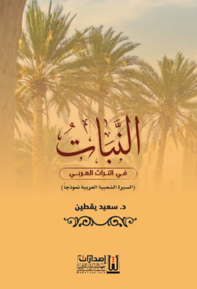 غلاف كتاب النبات في التراث العربي السيرة الشعبية العربية نموذجاً