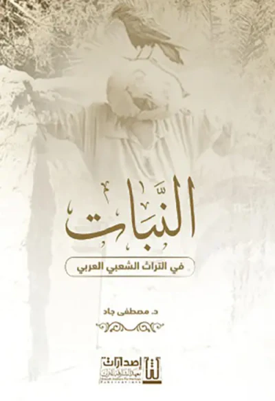 غلاف كتاب النبات في التراث الشعبي العربي